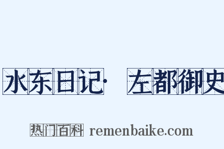 水东日记·左都御史是什么意思的图片